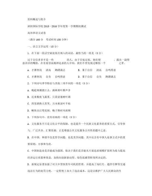 江苏省宿迁市沭阳国际学校2016届高三(高补班)上学期期初考试语文试卷 Word版无答案