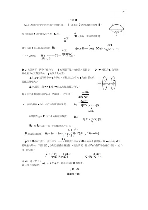 14稳恒磁场习题思考题