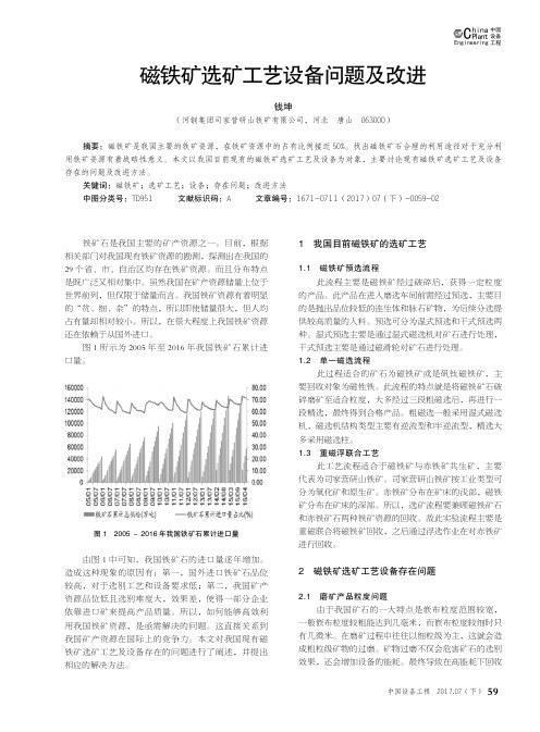 磁铁矿选矿工艺设备问题及改进