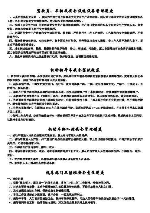 交通运输安全知识：驾驶员、车辆及安全设施设备管理制度