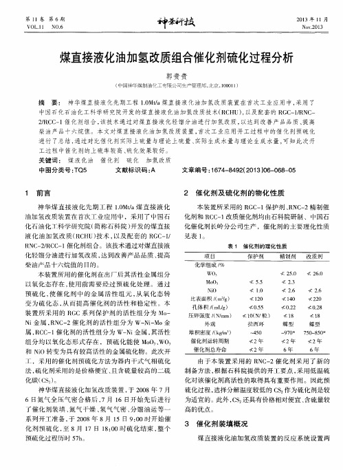 煤直接液化油加氢改质组合催化剂硫化过程分析