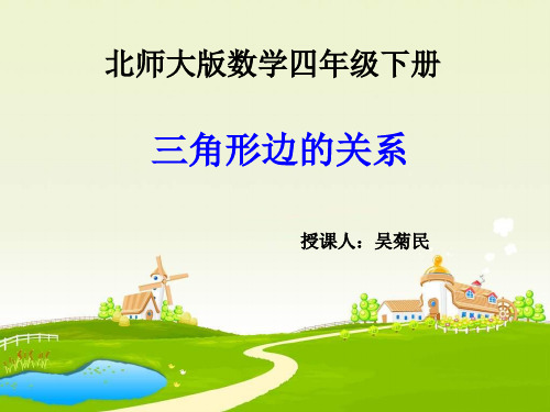北师大版四年级下册《三角形边的关系》公开课及习题