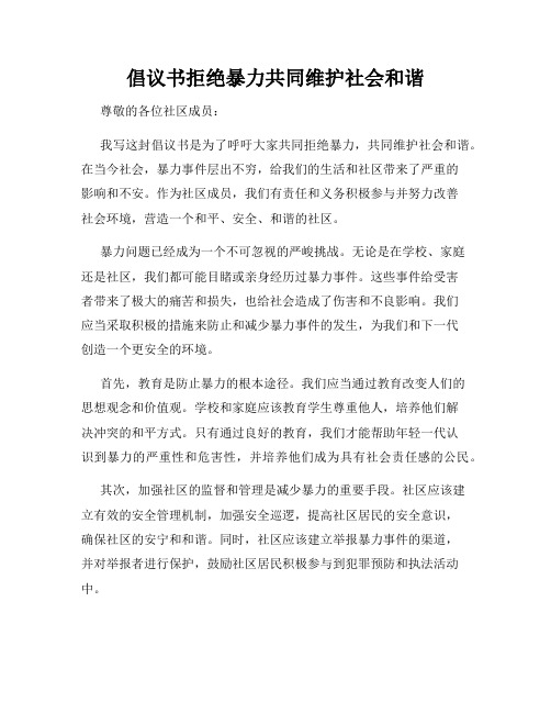 倡议书拒绝暴力共同维护社会和谐