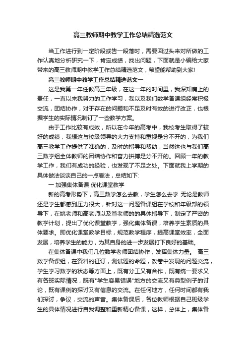 高三教师期中教学工作总结精选范文