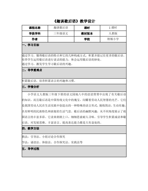 《趣谈歇后语》教学设计