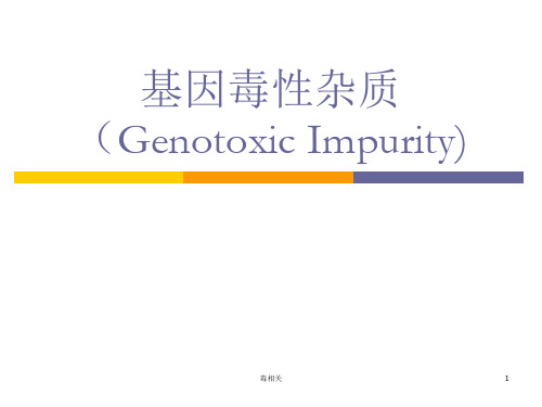 基因毒性杂质(Genotoxic Impurity)(中毒相关)