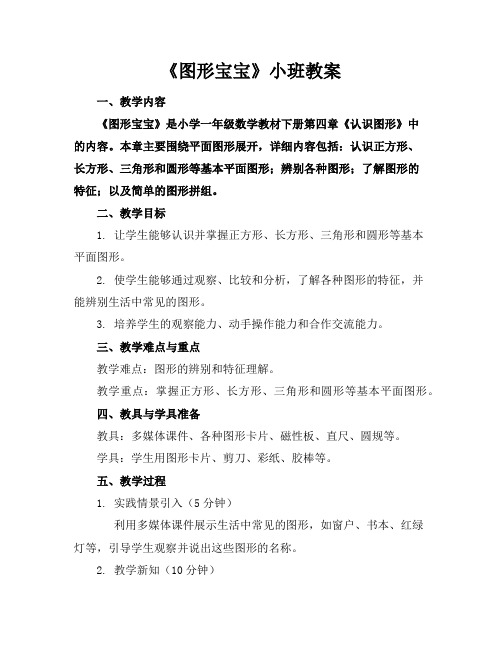 《图形宝宝》小班教案