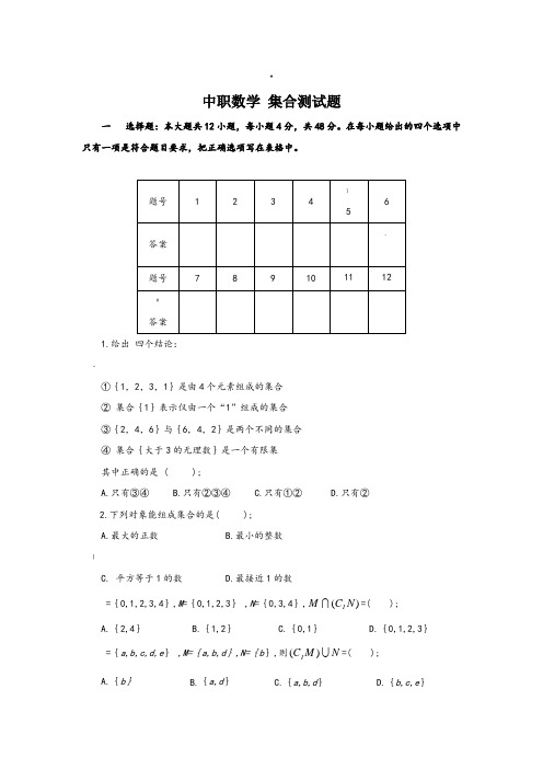 职高(中职)数学(基础模块)上册题库