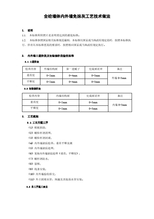 全砼外墙内外墙免抹灰工艺技术做法(铝模施工)