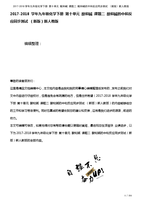 九年级化学下册第十单元酸和碱课题二酸和碱的中和反应测试新人教版(2021年整理)