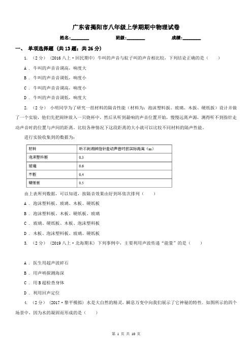 广东省揭阳市八年级上学期期中物理试卷