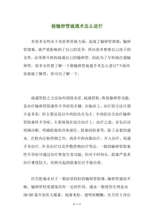 做输卵管疏通术怎么进行