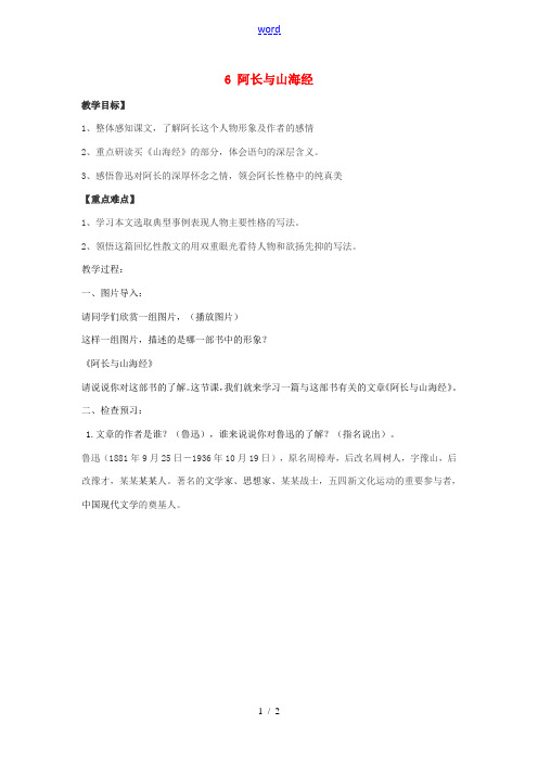 -八年级语文上册 第二单元 6 阿长与山海经教学设计 新人教版-新人教版初中八年级上册语文教案