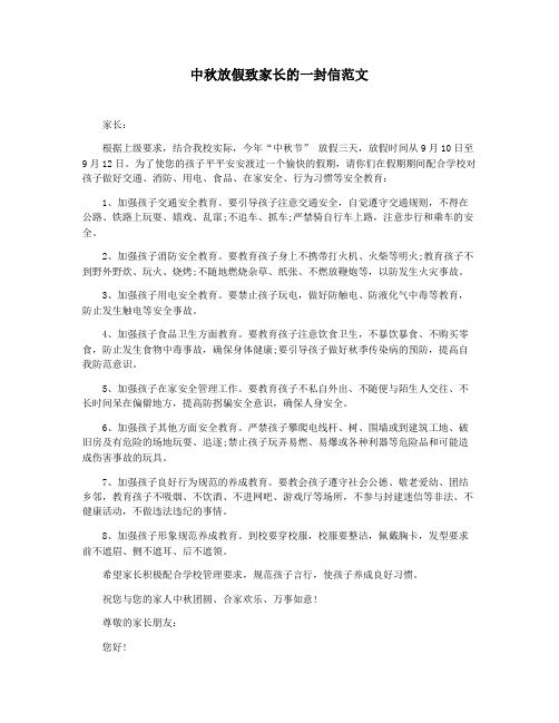 中秋放假致家长的一封信范文