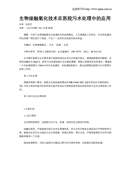 生物接触氧化技术在医院污水处理中的应用