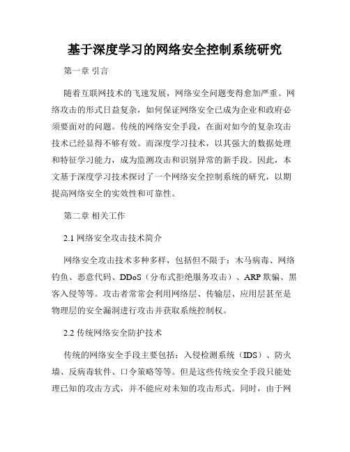 基于深度学习的网络安全控制系统研究