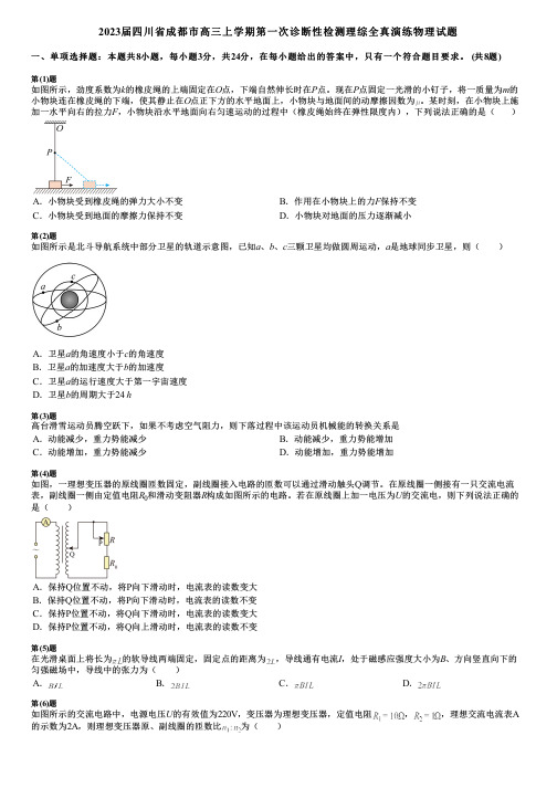 2023届四川省成都市高三上学期第一次诊断性检测理综全真演练物理试题