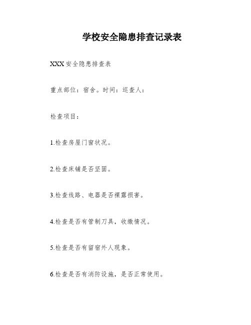 学校安全隐患排查记录表