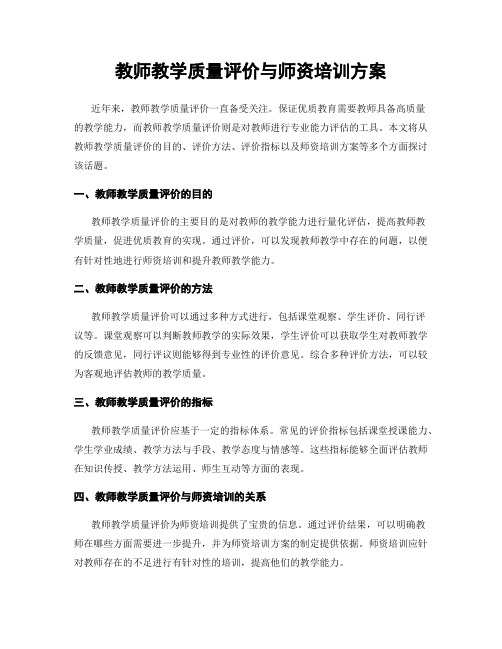 教师教学质量评价与师资培训方案