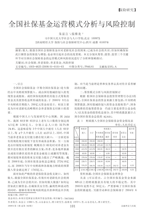 全国社保基金运营模式分析与风险控制