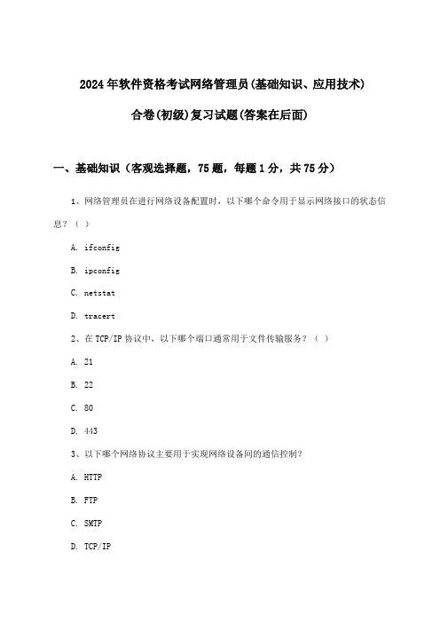 网络管理员(基础知识、应用技术)合卷软件资格考试(初级)试题与参考答案(2024年)