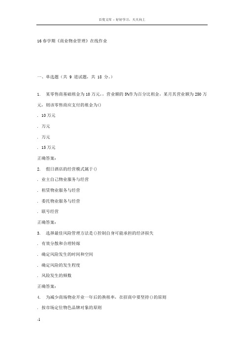 奥鹏南开16春学期商业物业管理在线作业