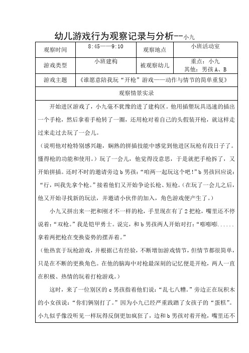 幼儿游戏行为观察记录与分析--小九