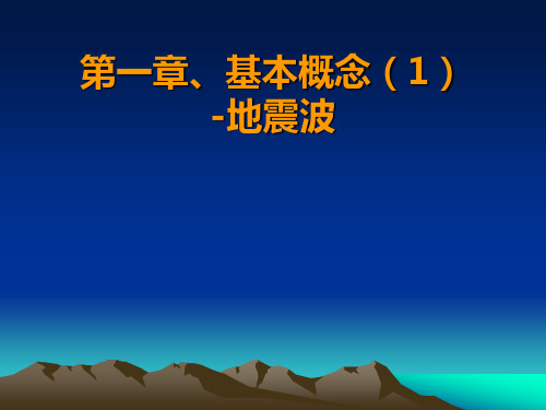 02-1-地震勘探-地震波基本概念1弹性波