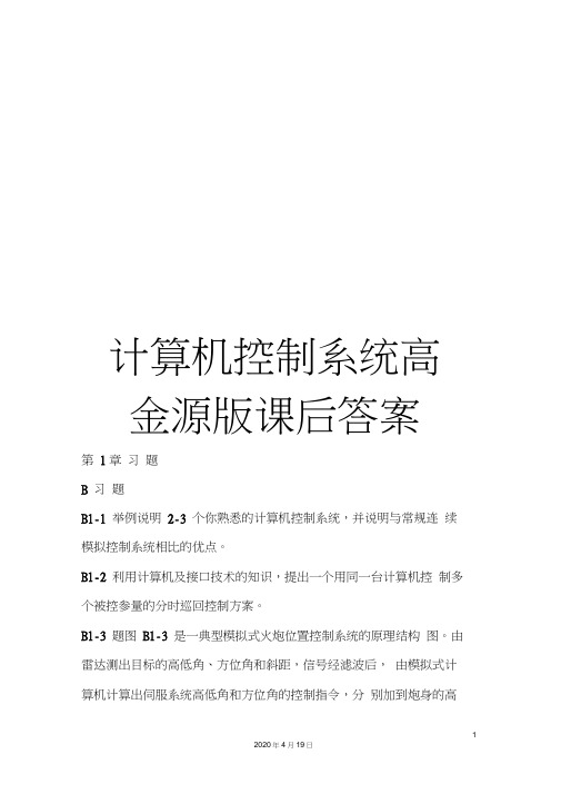 计算机控制系统高金源版课后答案