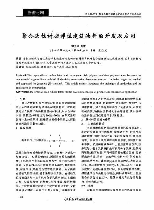 聚合改性树脂弹性建筑涂料的开发及应用