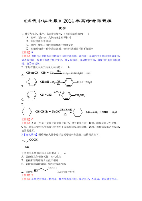 【VIP专享】《当代中学生报》(化学)2014年高考泄露天机(化学)