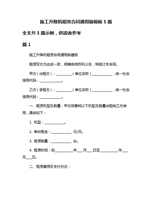 施工升降机租赁合同通用版模板5篇