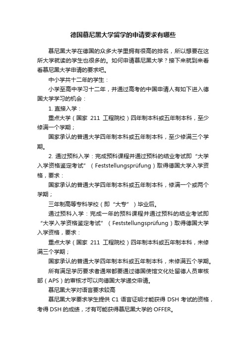 德国慕尼黑大学留学的申请要求有哪些