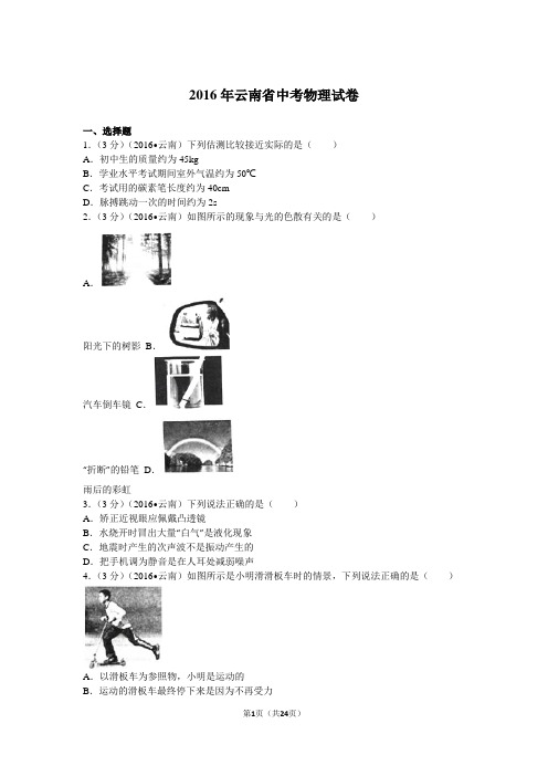 2016年云南省中考物理试卷详细分析及解答过程