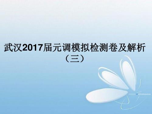 武汉2017届九年级元调模拟语文检测卷及解析(三)