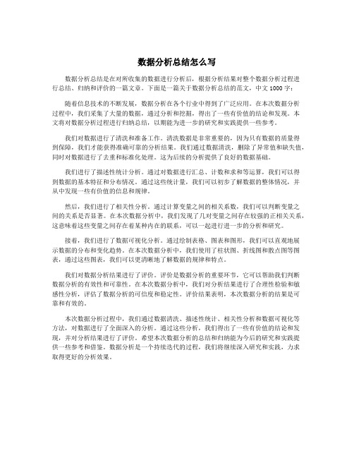 数据分析总结怎么写