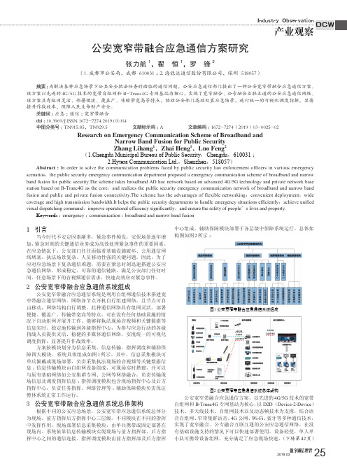 公安宽窄带融合应急通信方案研究