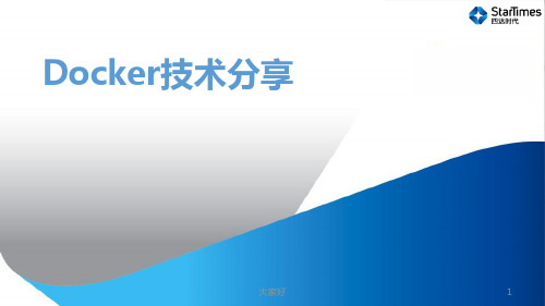 Docker技术入门教程 PPT