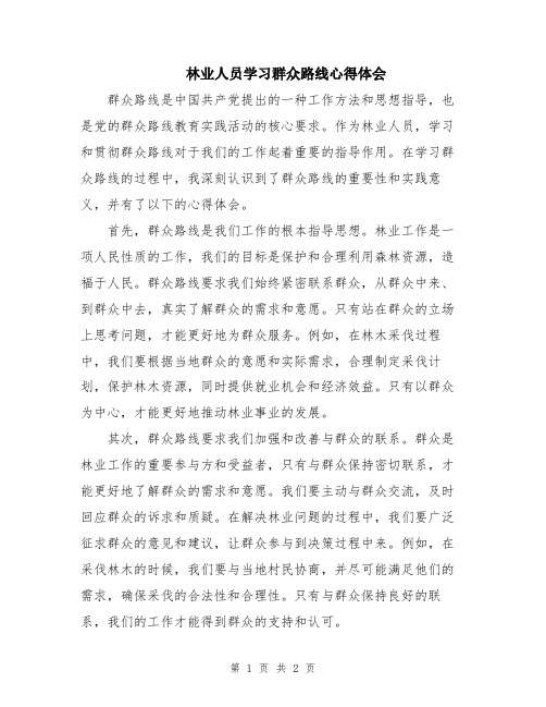 林业人员学习群众路线心得体会