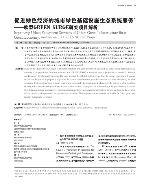 促进绿色经济的城市绿色基础设施生态系统服务——欧盟GREENSURGE研究项目解析