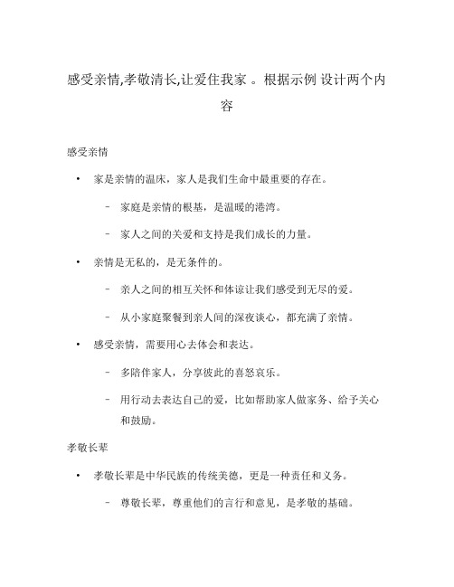 感受亲情,孝敬清长,让爱住我家 。根据示例 设计两个内容