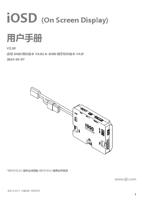 iOSD大疆用户手册_v2.10_cn