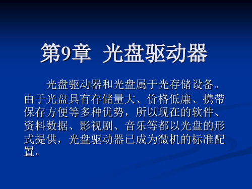 (电脑硬件知识)第9章  光盘驱动器