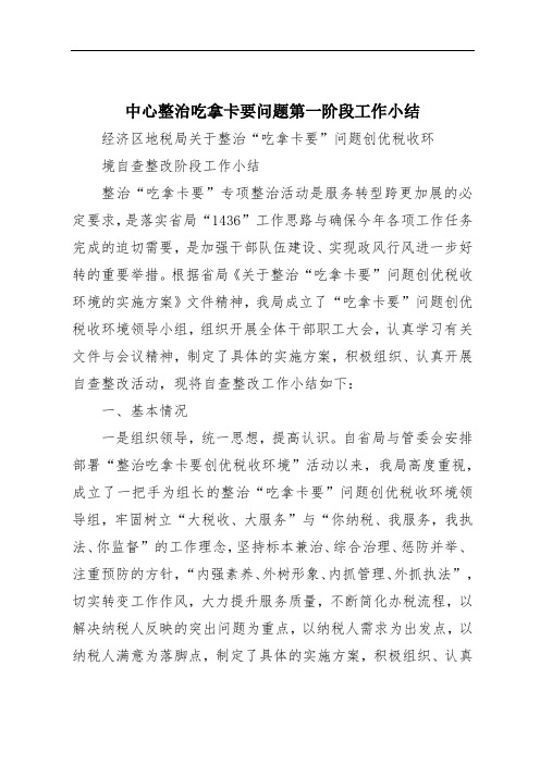 中心整治吃拿卡要问题第一阶段工作小结