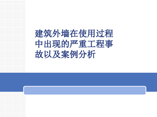 建筑外墙在使用过程中出现的严重工程事故以及案例分析