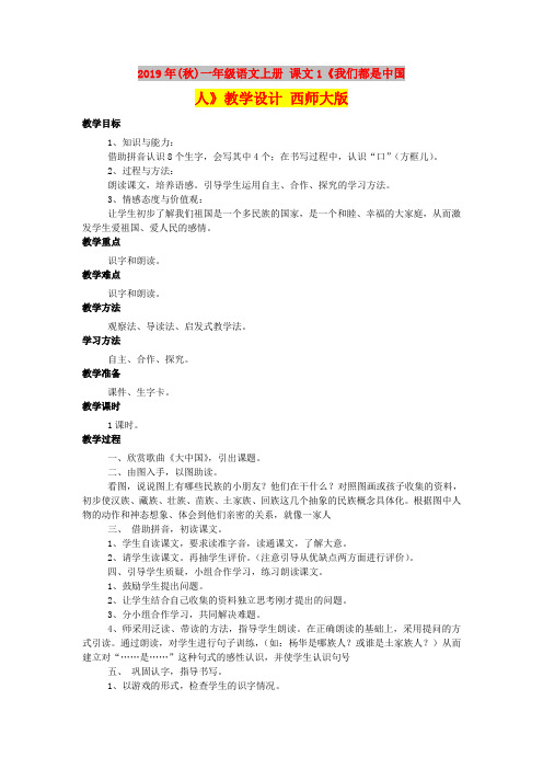 2019年(秋)一年级语文上册 课文1《我们都是中国人》教学设计 西师大版