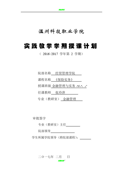 《保险实务》学期授课计划(实践授课计划)