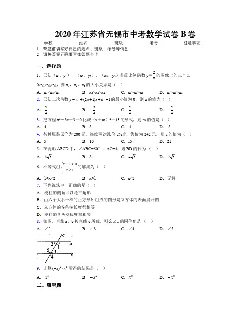 2020年江苏省无锡市中考数学试卷B卷附解析