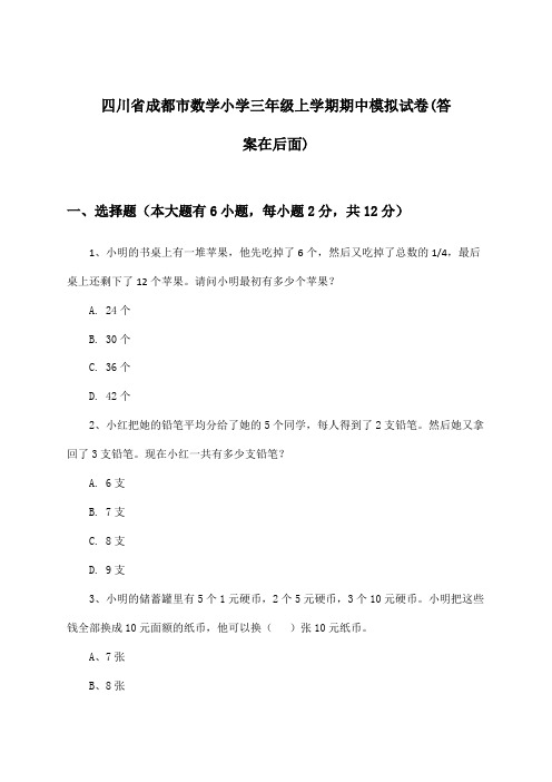 四川省成都市数学小学三年级上学期期中试卷及答案指导