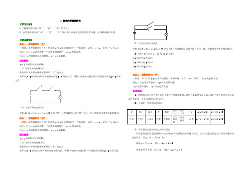 1.3_简单的逻辑联结词_基础